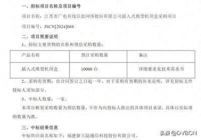 ​全国首次插入式微型机顶盒批量集采开标，江苏有线抢先试点1万台