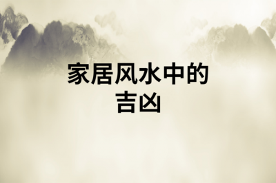 ​如何看风水（从这三个方面看风水）