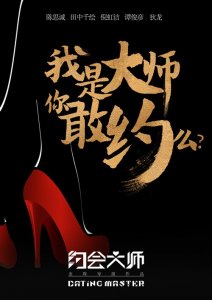 ​陈思诚化身《约会大师》 上演都市爱情喜剧