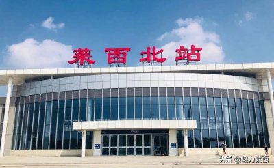 ​莱西北站7月10号封站！新站预计2021年启用！完全大变样！