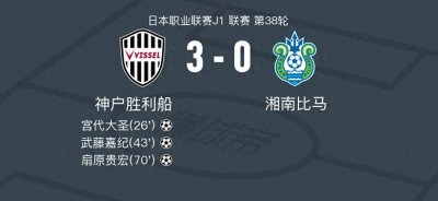 ​神户胜利船3-0大胜湘南成功卫冕，扇原贵宏建功，武藤嘉纪破门