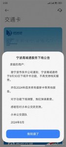 ​小米宁波甬城通（CU）将下线，宁波交通一卡通已接力上线