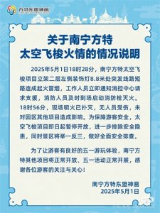 ​太空飞梭项目起火，南宁方特东盟神画：明火已扑灭，无人受伤
