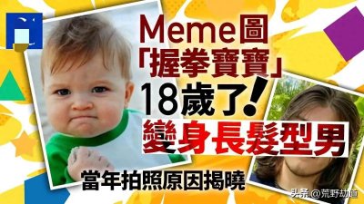 ​Meme图＂握拳宝宝＂18岁了！变身长发型男当年为何摆出这萌样？
