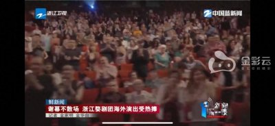 ​卫视关注｜谢幕不散场 浙江婺剧团海外演出受热捧