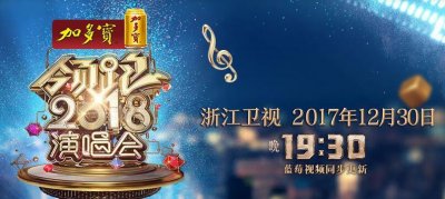 ​2018浙江卫视跨年演唱会直播时间 会嘉宾名单