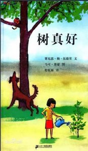 ​绘本精读:树真好，世界很美