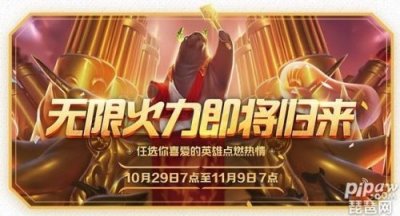 ​2019lol英雄联盟无限火力上线时间：10月29日7:00-11月9日6:59