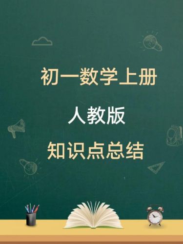 初一数学知识点归纳大全(初一数学知识点总结图)-第1张图片-