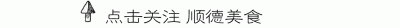 ​延续百年的美味！顺德这5家百年古宅私房菜，你去过几家？