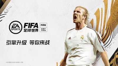 ​FIFA足球世界 | 引擎升级画质革新，全新版本正式亮相
