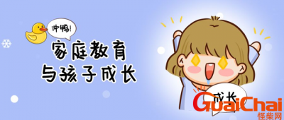 ​良好的家庭教育对孩子成长的重要性 家庭教育对孩子成长的重要性的例子