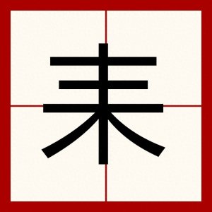 ​＂耒阳＂在哪里？它可不读＂wèi＂，也不读＂mò＂哦！
