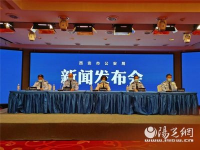 ​今年1至4月西安警方破获电信网络诈骗案件1019起