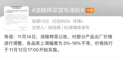 ​“榨菜茅台”涪陵榨菜又涨价，从5毛迈进3元大关