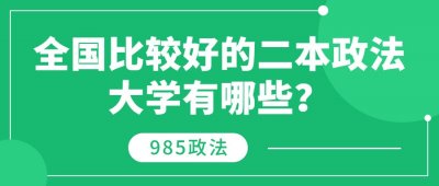 ​全国比较好的二本政法大学排名-2020年政法类985大学排名