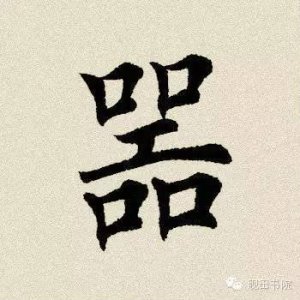 ​每日一字：器（535）