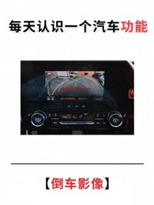 ​每天认识一个汽车功能——倒车影像！