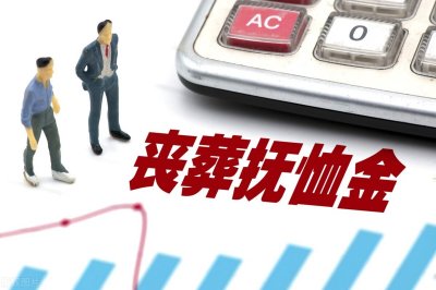 ​抚恤金和丧葬费是不是遗产，究竟怎样来分配？