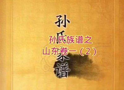 ​【孙氏家谱】孙氏族谱之山东卷一（2）