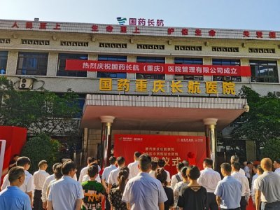 ​国药长航（重庆）医院管理有限公司成立