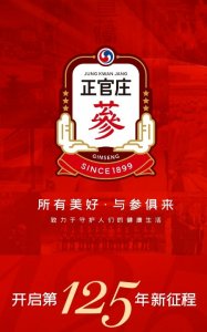 ​所有美好 与参俱来｜红参领导品牌正官庄开启第125年新征程