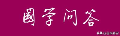 ​国学问答之禅宗六祖