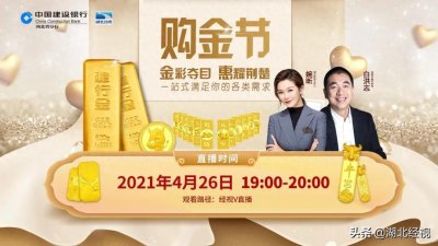 ​湖北建行“购金节”第二场直播--建行金专场火热来袭
