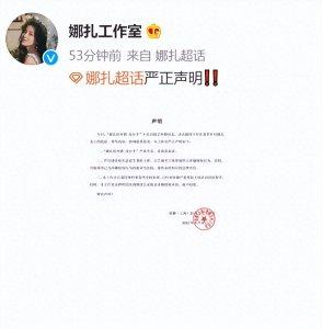 ​娜扎超话，发严正声明未分手传闻