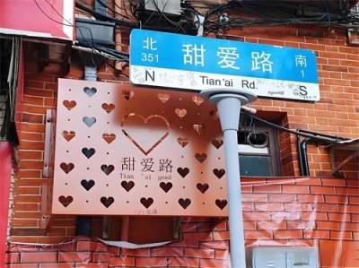 ​玩转上海（57）甜爱路