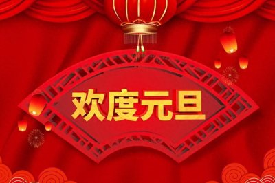 ​元旦将至，提醒：3不吃，2不碰，1不问，一元初始，不能马虎对待