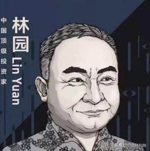 ​股神林园用100%确定性投资神技，20年8000块盈利200亿