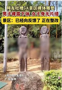 ​赤裸裸的诱惑？5A级景区裸体雕塑 男子裸露下体 女子一丝不挂