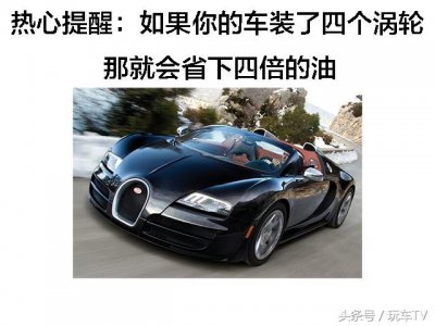 ​听说涡轮增压 越多涡轮越省油