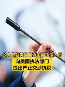 ​中国执法人员干啥了？美国为什么要制裁中国的公安民警？