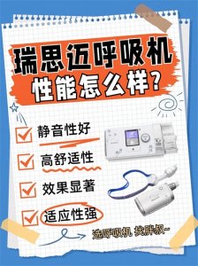 ​瑞思迈呼吸机性能怎么样？