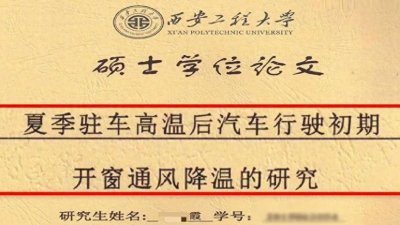 ​汽车开窗换气，你的开窗方式合理吗？