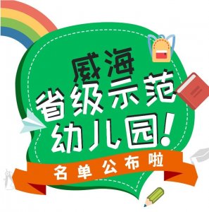 ​威海这些幼儿园上榜省级示范名单！看看有你孩子的学校吗？