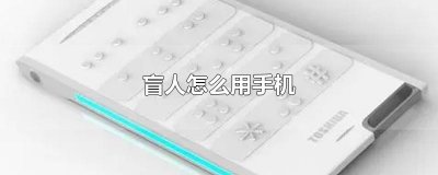​盲人怎么用手机