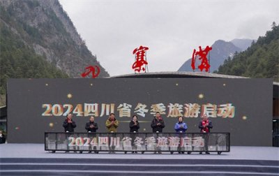​赏蜀山冰雪·享攀西暖阳 2024四川省冬季旅游启动 施小琳出席