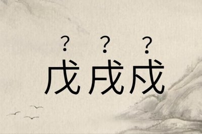 ​“戊戌戍”三个字长得相似，你能够分清吗，记住这个口诀就够了