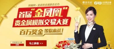 ​金凤凰贵金属模拟大赛激战正酣 获奖必看要点