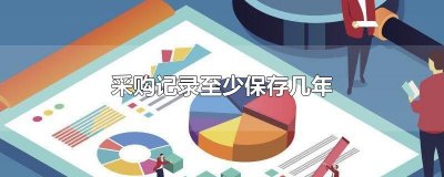 ​采购记录至少保存几年