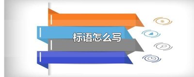 ​标语怎么写
