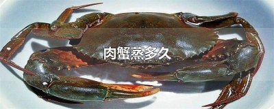 ​蒸肉蟹蒸多少分钟最佳 蒸肉蟹要多少分钟