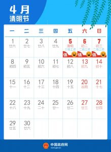 ​定了！2019年清明假期这样安排！