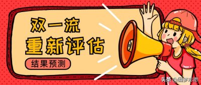 ​2020年双一流将重新评估，有哪些大学上车，哪些大学下车呢？