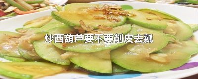 ​炒西葫芦要不要削皮去瓤