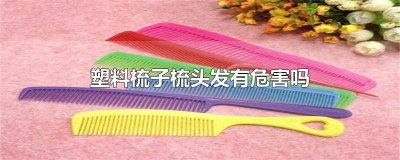 ​塑料梳子梳头发是什么现象 塑料梳子梳头发时,头发容易被梳子