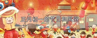 ​正月初一的节日和风俗